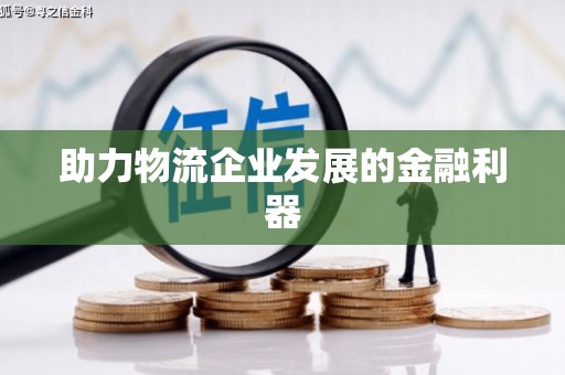 虾峙助力物流企业发展的金融利器