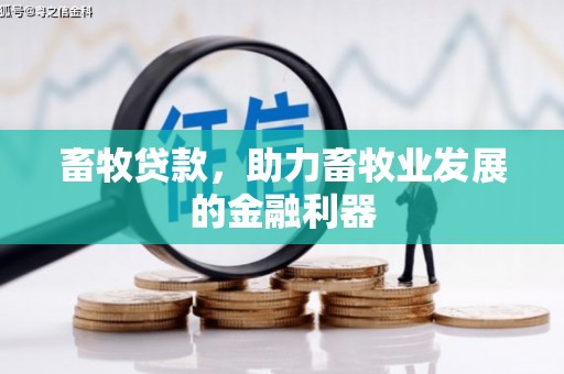虾峙畜牧贷款，助力畜牧业发展的金融利器
