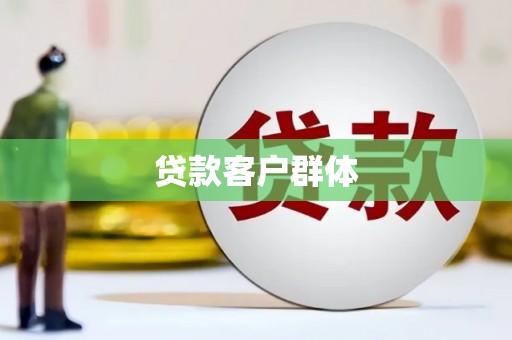 虾峙贷款客户群体