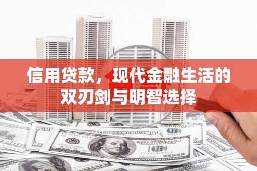 虾峙信用贷款，现代金融生活的双刃剑与明智选择