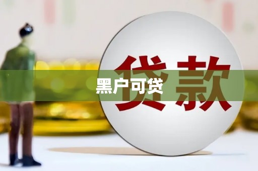 虾峙黑户可贷