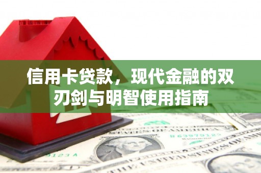 虾峙信用卡贷款，现代金融的双刃剑与明智使用指南