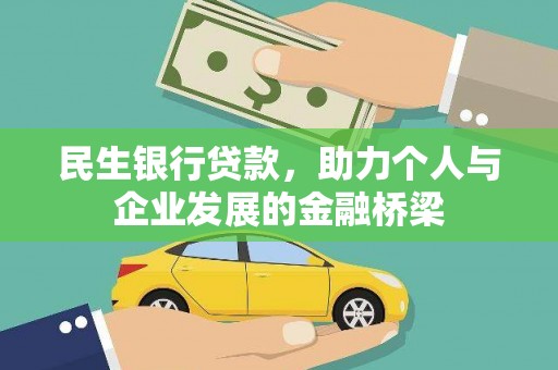 虾峙民生银行贷款，助力个人与企业发展的金融桥梁