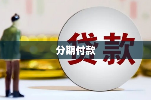 虾峙分期付款