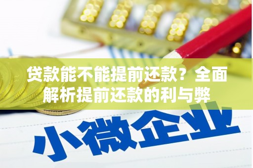 虾峙贷款能不能提前还款？全面解析提前还款的利与弊