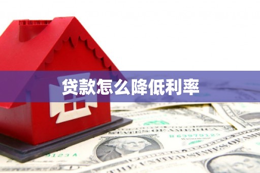 虾峙贷款怎么降低利率