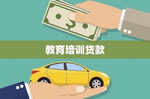 虾峙教育培训贷款