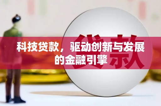虾峙科技贷款，驱动创新与发展的金融引擎