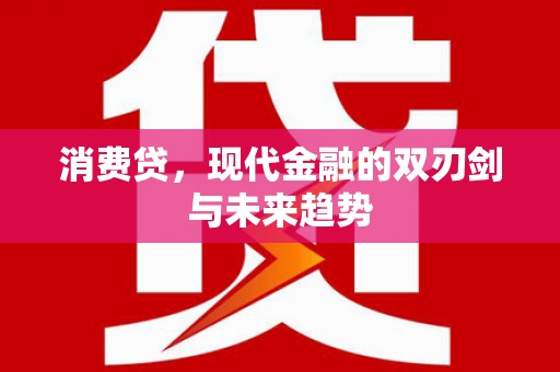 虾峙消费贷，现代金融的双刃剑与未来趋势