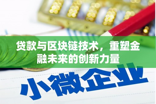 虾峙贷款与区块链技术，重塑金融未来的创新力量