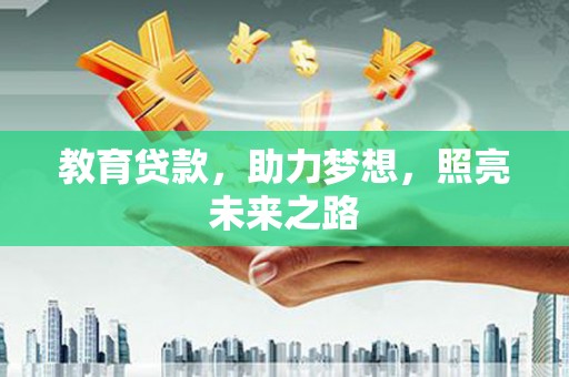 虾峙教育贷款，助力梦想，照亮未来之路