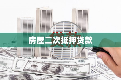虾峙房屋二次抵押贷款