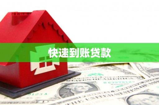 虾峙快速到账贷款