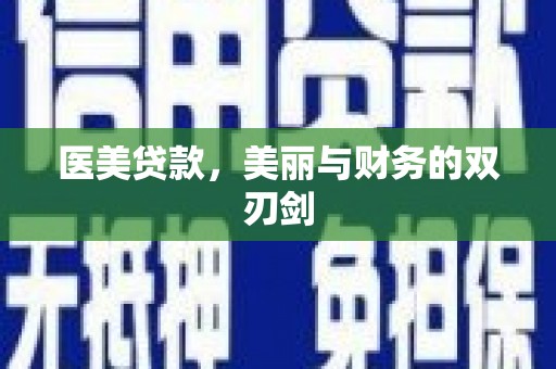 虾峙医美贷款，美丽与财务的双刃剑