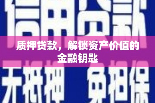 虾峙质押贷款，解锁资产价值的金融钥匙