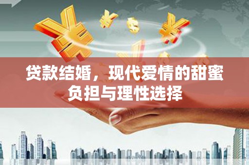 虾峙贷款结婚，现代爱情的甜蜜负担与理性选择