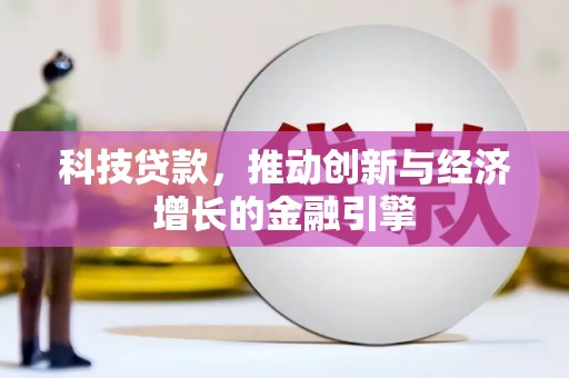 虾峙科技贷款，推动创新与经济增长的金融引擎