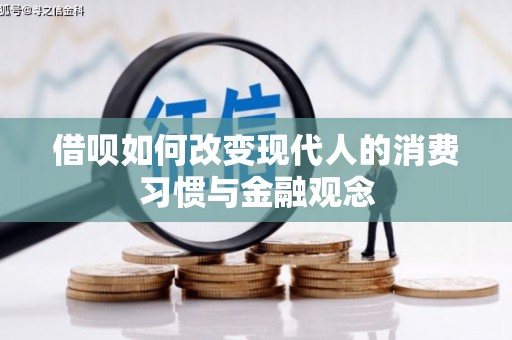 虾峙借呗如何改变现代人的消费习惯与金融观念