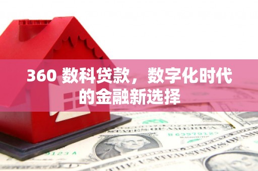 虾峙360 数科贷款，数字化时代的金融新选择