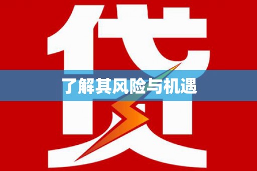 虾峙了解其风险与机遇