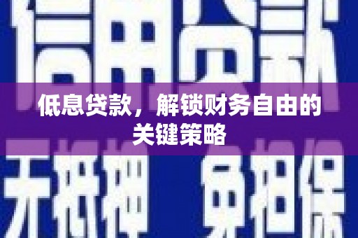 虾峙低息贷款，解锁财务自由的关键策略