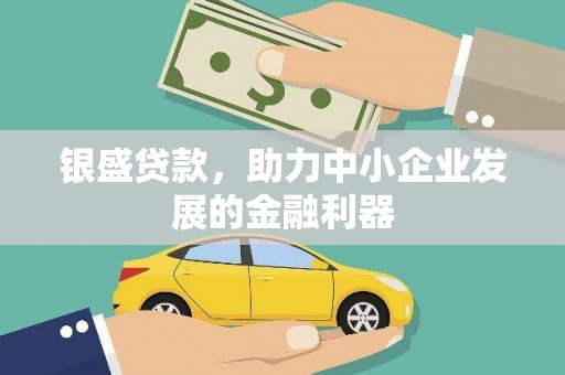 虾峙银盛贷款，助力中小企业发展的金融利器