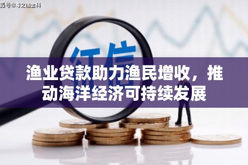 虾峙渔业贷款助力渔民增收，推动海洋经济可持续发展