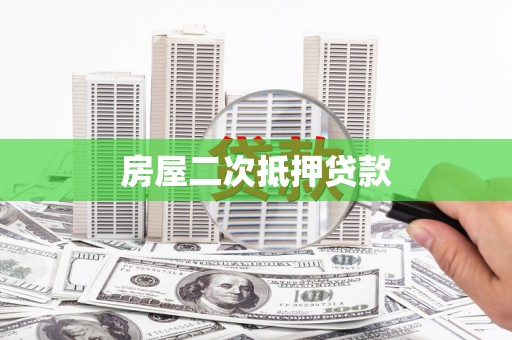 虾峙房屋二次抵押贷款