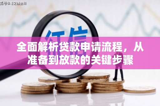 虾峙全面解析贷款申请流程，从准备到放款的关键步骤