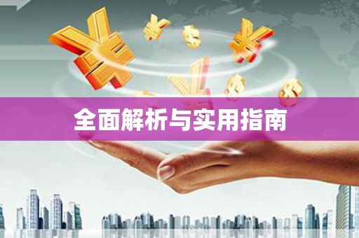 虾峙全面解析与实用指南