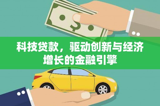 虾峙科技贷款，驱动创新与经济增长的金融引擎