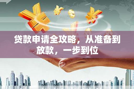 虾峙贷款申请全攻略，从准备到放款，一步到位