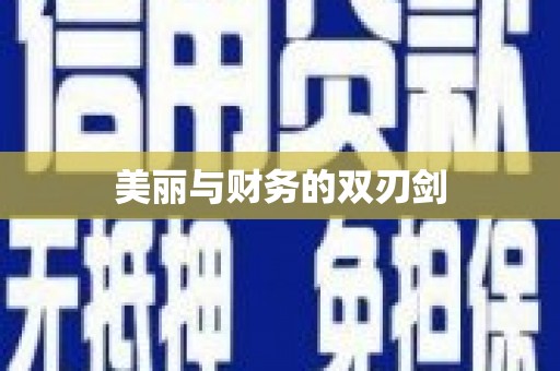 虾峙美丽与财务的双刃剑