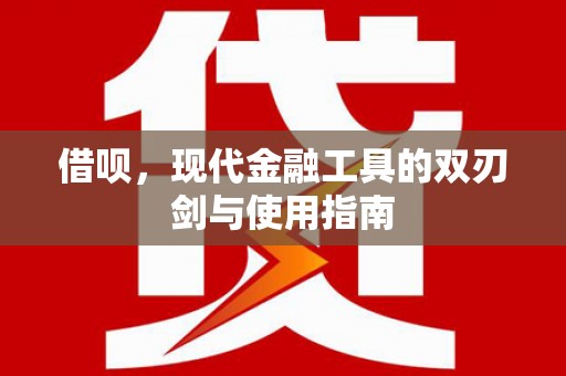 虾峙借呗，现代金融工具的双刃剑与使用指南
