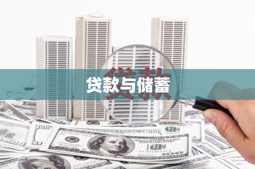 虾峙贷款与储蓄