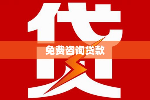 虾峙免费咨询贷款