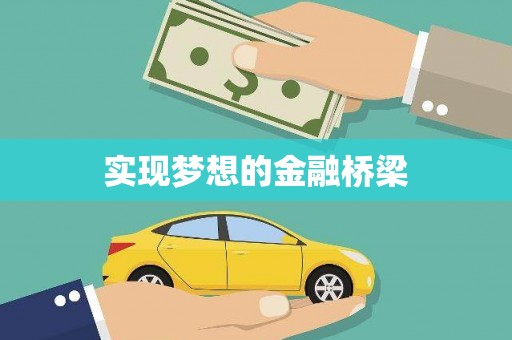 虾峙实现梦想的金融桥梁