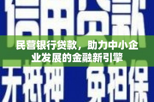 虾峙民营银行贷款，助力中小企业发展的金融新引擎