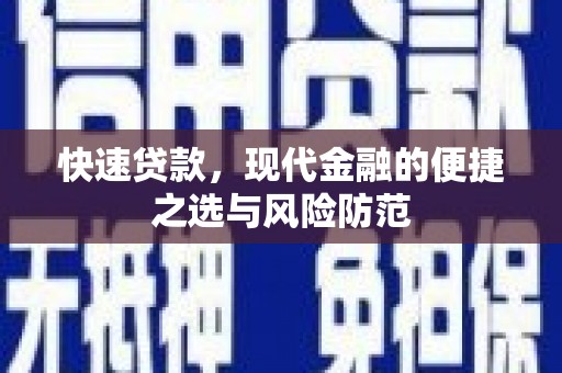 虾峙快速贷款，现代金融的便捷之选与风险防范