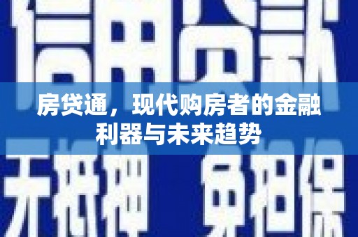 虾峙房贷通，现代购房者的金融利器与未来趋势