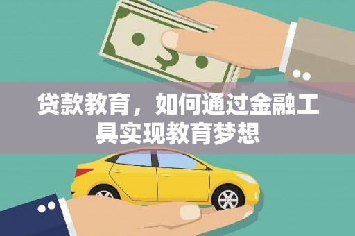 虾峙贷款教育，如何通过金融工具实现教育梦想