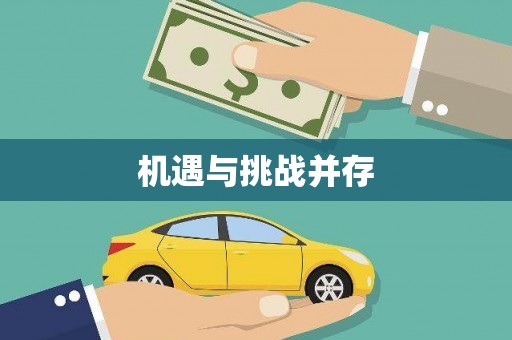 虾峙机遇与挑战并存