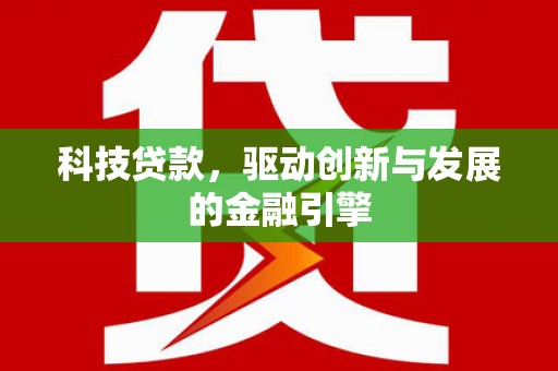 虾峙科技贷款，驱动创新与发展的金融引擎