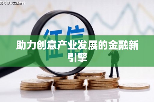 虾峙助力创意产业发展的金融新引擎