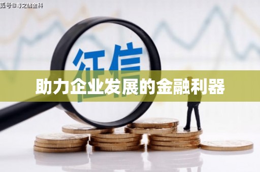 虾峙助力企业发展的金融利器