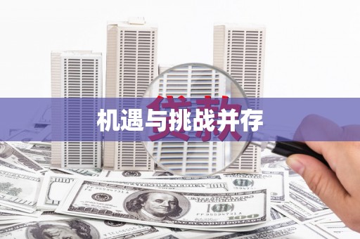 虾峙机遇与挑战并存