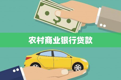 虾峙农村商业银行贷款