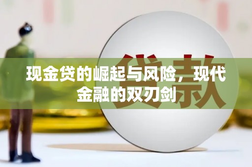 虾峙现金贷的崛起与风险，现代金融的双刃剑