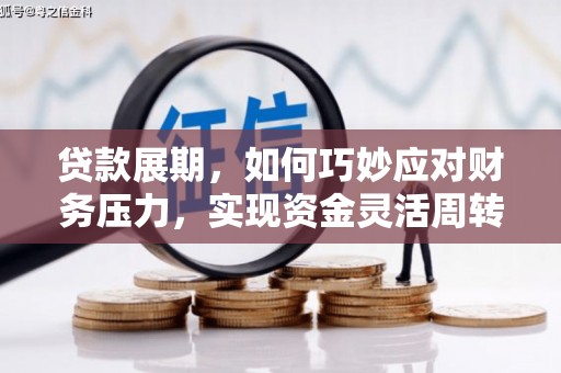 虾峙贷款展期，如何巧妙应对财务压力，实现资金灵活周转