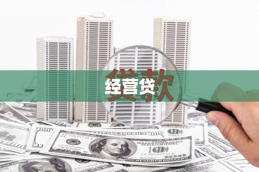虾峙经营贷